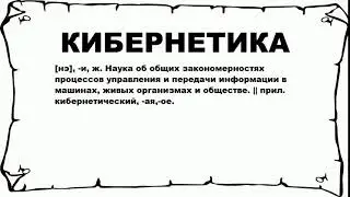 КИБЕРНЕТИКА - что это такое? значение и описание