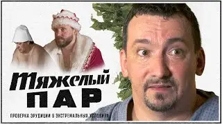 Банная викторина «Тяжёлый пар». Сергеич. Выпуск 4