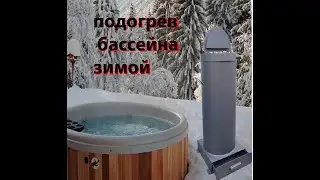Подогрев бассейна зимой. Водонагреватель ВСЗ