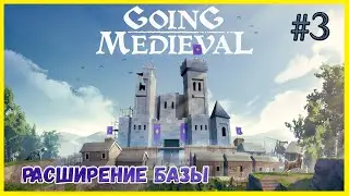 Going Medieval #3 Строю кухню и новую казарму, у нас пополнение