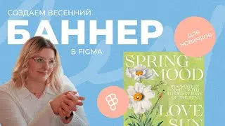 Как сделать дизайн баннера в Figma с нуля | Урок для новичков