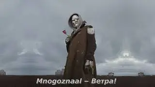 Mnogoznaal – Ветра!🎶🔊