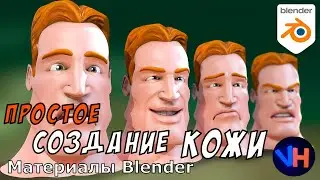 Blender Кожа | Создание Кожи в Blender | Кожа в Blender