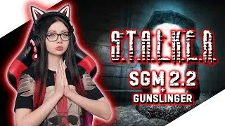 Я ХОЧУ ТЕБЯ МОНОЛИТ! ► S.T.A.L.K.E.R.: ЗОВ ПРИПЯТИ - SGM 2.2. + Gunslinger ► Прохождение | СТАЛКЕР