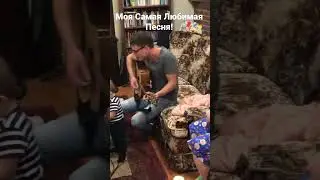 Моя Самая Любимая Песня