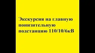 Экскурсия на главную понизительную подстанцию, ГПП 110/10/6кВ