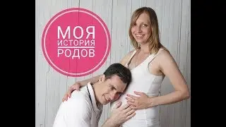Моя история родов Роды без анестезии Естественные роды
