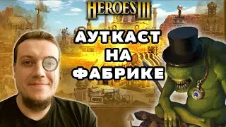 Ауткаст на Фабрике! Кроп - Сэр Троглодит. ТВП №9