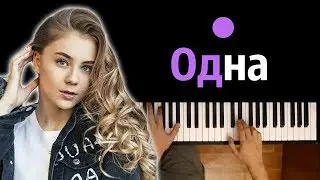 Катя Адушкина - Одна ● караоке | PIANO_KARAOKE ● ᴴᴰ + НОТЫ & MIDI