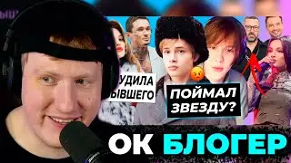 ДК СМОТРИТ ОК БЛОГЕР 