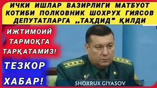 ИИВ ПОЛКОВНИГИ ШОХРУХ ГИЯСОВ ДЕПУТАТЛАРГА ,,ТАҲДИД
