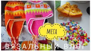 🧶ВЯЗАЛЬНЫЙ ВЛОГ #09/24🧶ПОКУПКИ, ПРОЦЕССЫ! ВСЕ ТАКОЕ КЛАССНОЕ!
