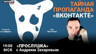 Главный цензор России | Адаптированная пропаганда в «ВКонтакте» | Прослушка