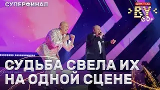 Марк Штерневский & Александр Солодуха — Виноград | ФАКТОР.BY 60+ | Выпуск 6 | Суперфинал