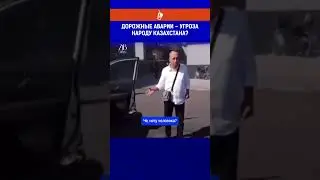 Дорожные аварии – угроза народу Казахстана?