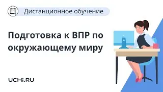 Возможности платформы Учи.ру при подготовке к ВПР по окружающему миру