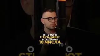 ИЗ-ЗА ЧЕГО СТРАДАЮТ ЛЮДИ, РОЖДЕННЫЕ 10 ЧИСЛА 