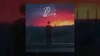Stancenko - Рассвет (Официальная премьера трека)