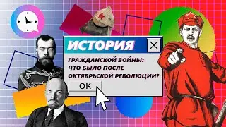 Краткая история гражданской войны: что было после Октябрьской революции?