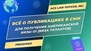 Всё о публикациях в СМИ для получения американской визы О1 (Виза талантов)