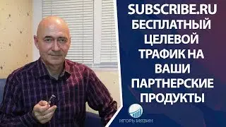 Subscribe. ru - бесплатный целевой трафик на ваши партнерские продукты