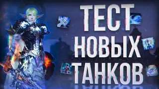 тест новых танков шк и тк | project eva | essence lineage 2