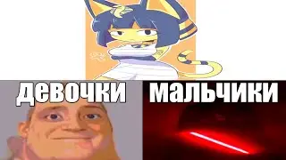Реакция на мемы: Девушки VS парни