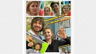 КАК ПОМОЛОДЕТЬ НА 10 ЛЕТ БЕЗ ЛЕКАРСТВ, МУЧИТЕЛЬНЫХ ТРЕНИРОВОК И ОПЕРАЦИЙ? Физиопрактика СтопАптека!