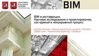 BIM в реставрации. Научные исследования и проектирование, как единый и непрерывный процесс.