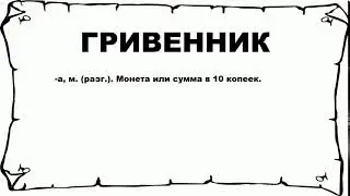 ГРИВЕННИК - что это такое? значение и описание