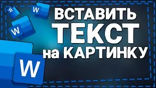 Как на картинку вставить Текст в Ворде