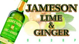 Jameson Lime & Ginger - бодрящий и легкий!