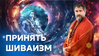 Как принять шиваизм и сохранить единство с другими религиями?