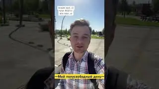 Мой день. Ташкент Узбекистан. 