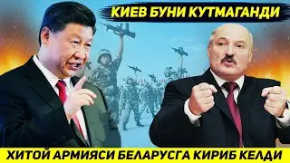 ЯНГИЛИК !!! ХИТОЙ АРМИЯСИ БЕЛАРУСГА КИРИБ КЕЛДИ   БУНИ КИЕВ КУТМАГАНДИ