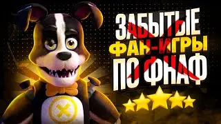 Забытые игры по фнаф