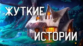 СТРАШНЫЕ ИСТОРИИ НА НОЧЬ / СТРАШНЫЕ ИСТОРИИ ПРО ДЕРЕВНЮ / СТРАШНЫЕ ИСТОРИИ ПРО ТАЙГУ
