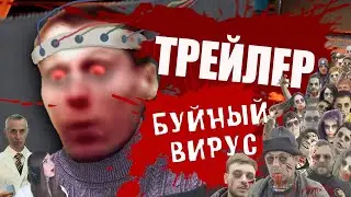 БУЙНЫЙ ВИРУС (Трейлер) | RYTP