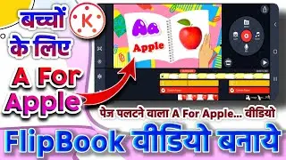 Kids चैनल के लिए Learning Flipbook A For Apple, B For Ball वाला वीडियो कैसे बनाये @Sujay.98