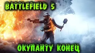 ЗА РОДИНУ! СЖЕЧЬ царька - Battlefield 5