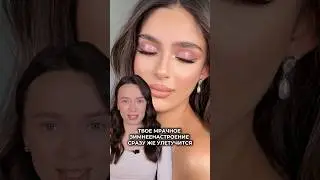 Нежнейший макияж пошагово 😍 продукты из видео в комментах 