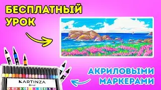 Рисуем морской пейзаж акриловыми маркерами Artinza - бесплатный урок!