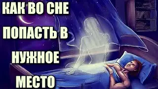 КАК ВО СНЕ ПОПАСТЬ В НУЖНОЕ МЕСТО