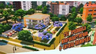 Многоквартирник в Сиудад-Энаморада || [TS4 SPEEDBUILD NO CC]