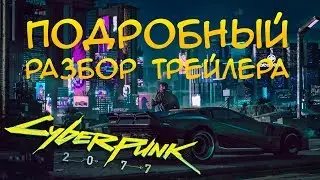 Подробный разбор трейлера Cyberpunk 2077