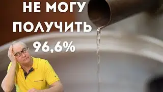 Не могу получить самогон 96,6%. Что делать? Самогоноварение для начинающих.