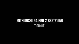 Тюнинг Mitsubishi Pajero 2  restyling от Ангел Бездорожья