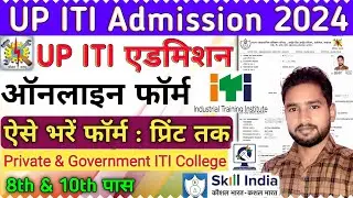 UP ITI Admission 2024 online Apply | UP ITI Form kaise bhare 2024 | How to Fill UP ITI Form 2024