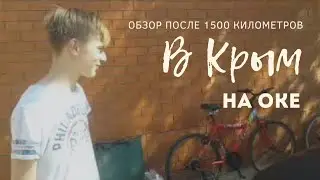 В Крым на Оке - Обзор поездки - часть 2