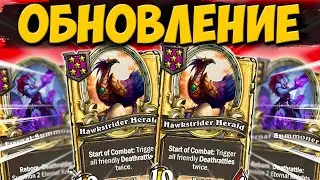 ОГРОМНОЕ ОБНОВЛЕНИЕ | НОВАЯ ТАКТИКА НА НЕЖИТИ | Поля Сражений Hearthstone Battlegrounds